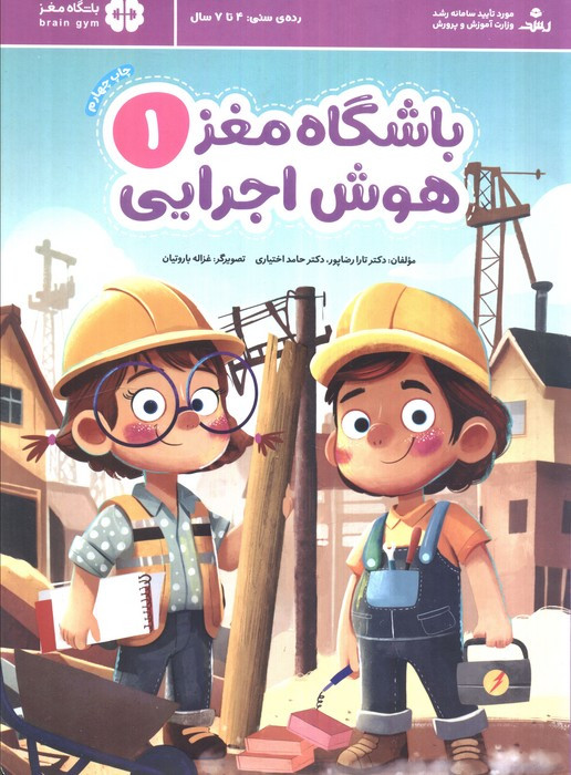 کتاب باشگاه مغز 1هوش اجرایی