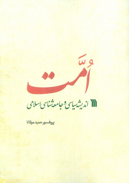 امت اندیشه سیاسی و جامعه شناسی اسلامی