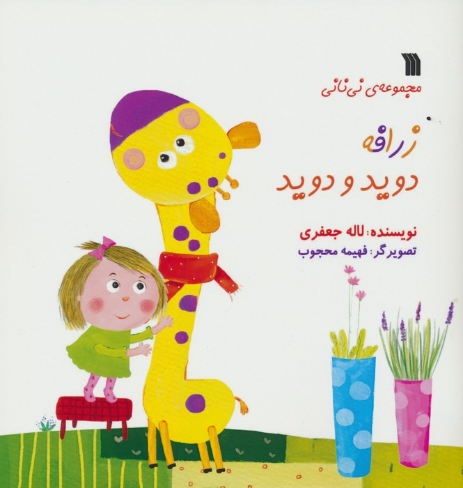 زرافه دوید و دوید