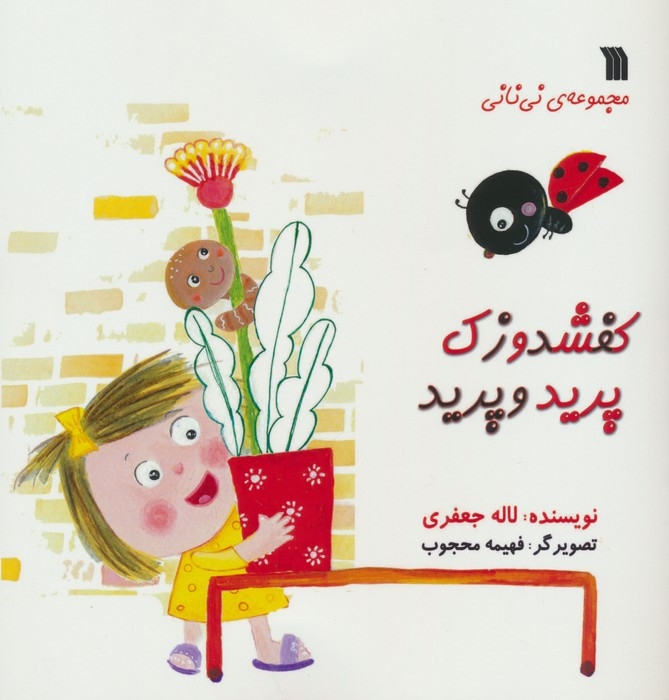 کفشدوزک پرید و پرید