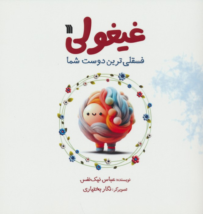 غیغولی