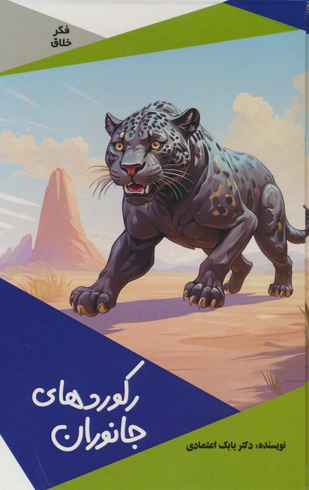 رکوردهای جانوران