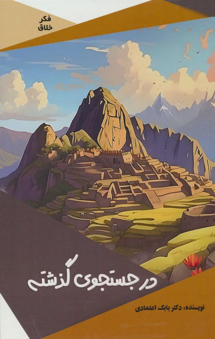 کتاب در جستجوی گذشته گلاسه