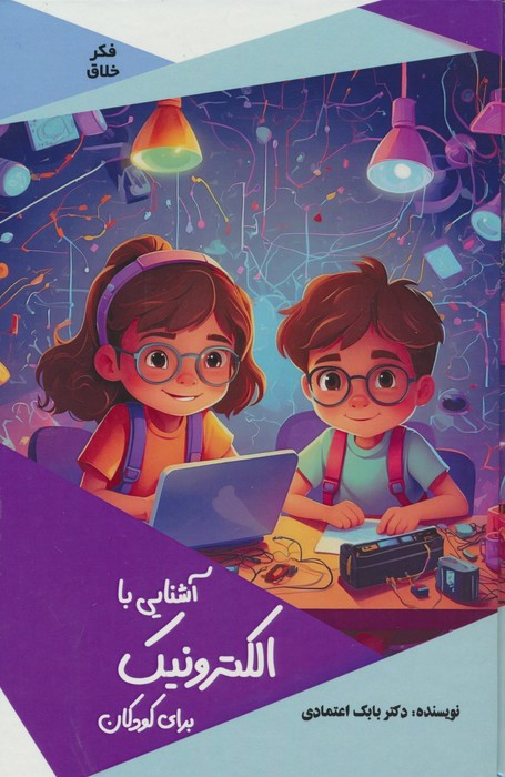 آشنایی با الکترونیک برای کودکان
