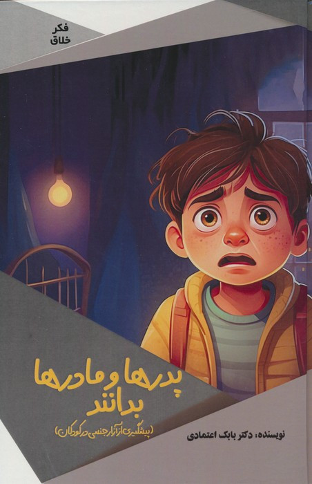کتاب پدرها و مادرها بدانند پیشگیری از آزار جنسی در کودکان گلاسه