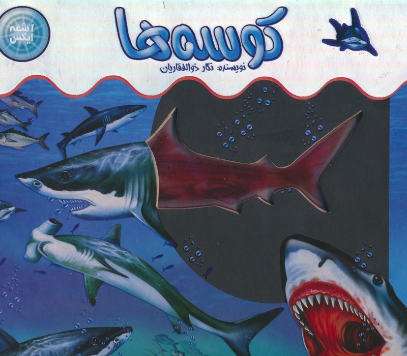 کوسه ها اشعه ایکس