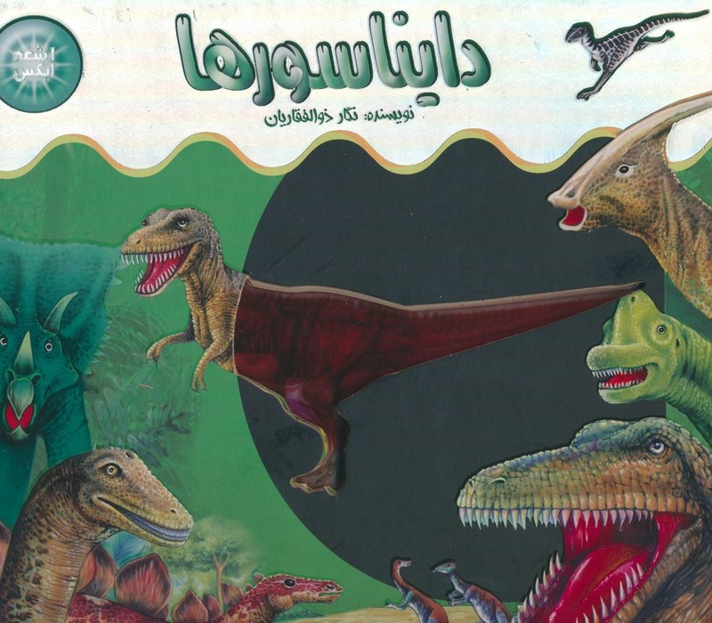 دایناسورها نشر جابیرو
