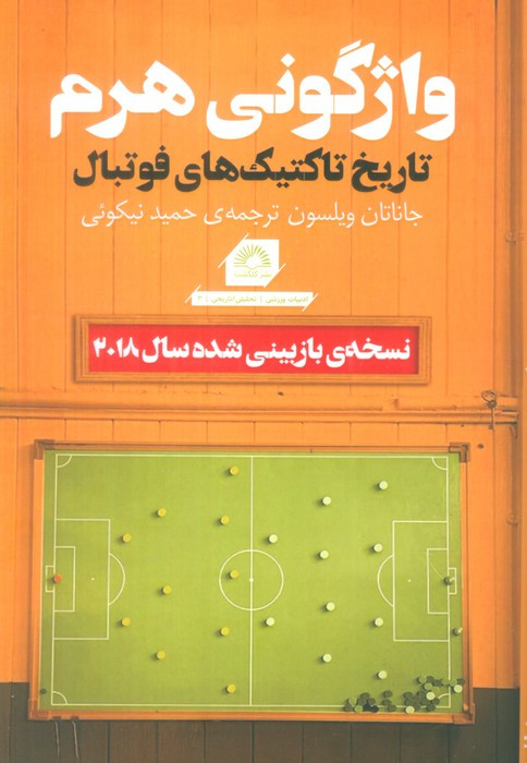 کتاب واژگونی هرم تاریخ تاکتیک های فوتبال