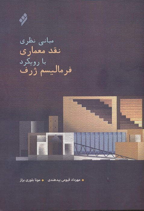 کتاب مبانی نظری نقد معماری با رویکرد فرمالیسم ژرف