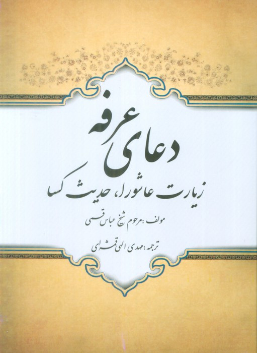 دعای عرفه زیارت عاشورا حدیث کسا