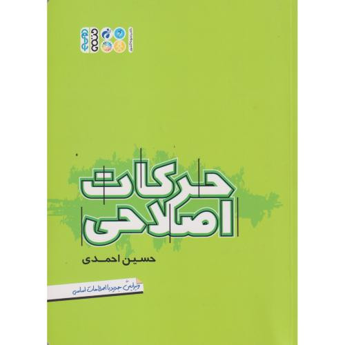 حرکات اصلاحی