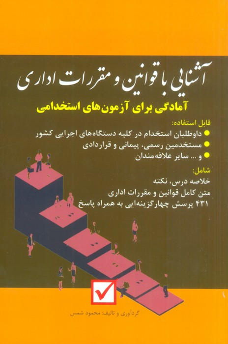 آشنایی با قوانین و مقررات اداری