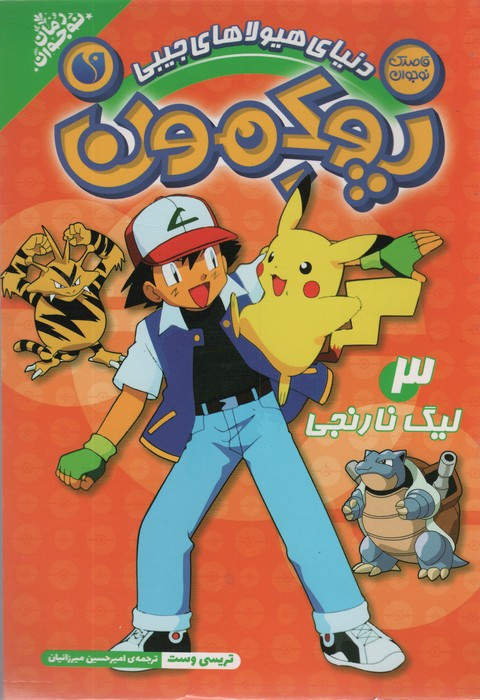 لیگ نارنجی پوکمون 3