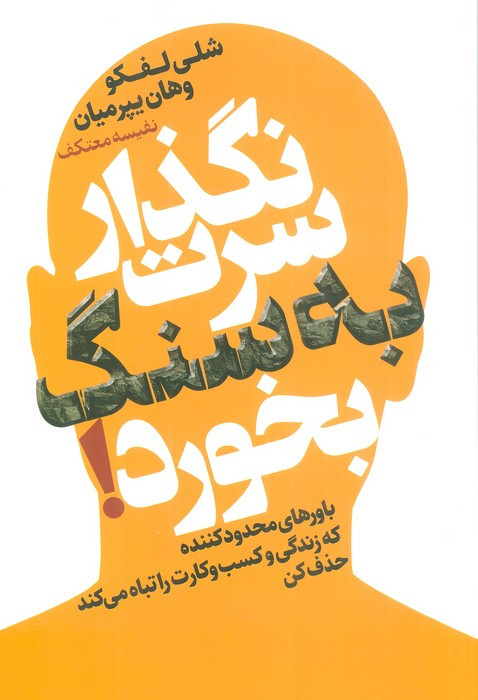 نگذار سرت به سنگ بخورد