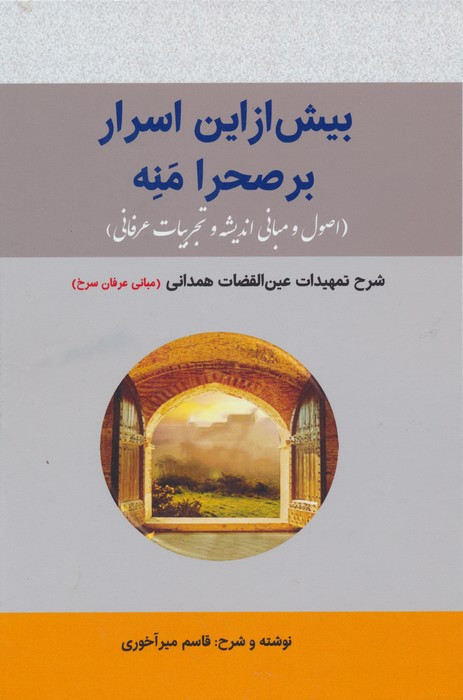 بیش از این اسرار بر صحرا منه