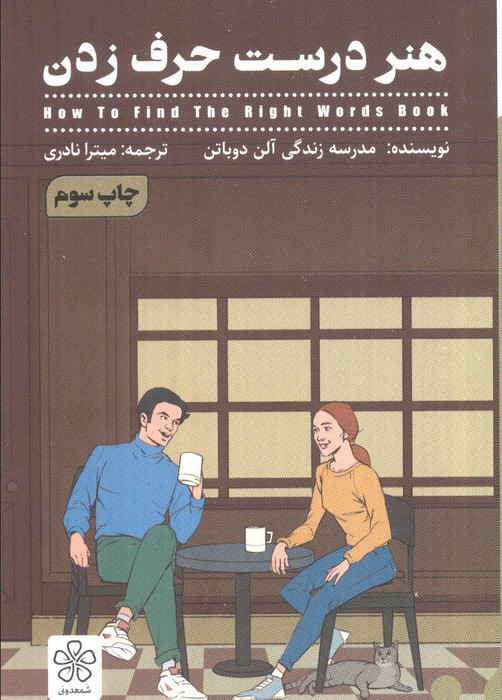هنر درست حرف زدن