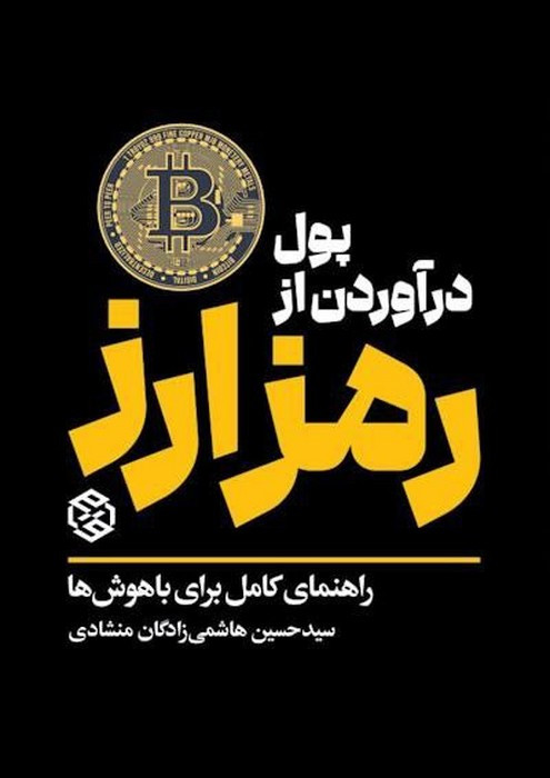 کتاب پول درآوردن از رمز ارز راهنمای کامل برای باهوش ها