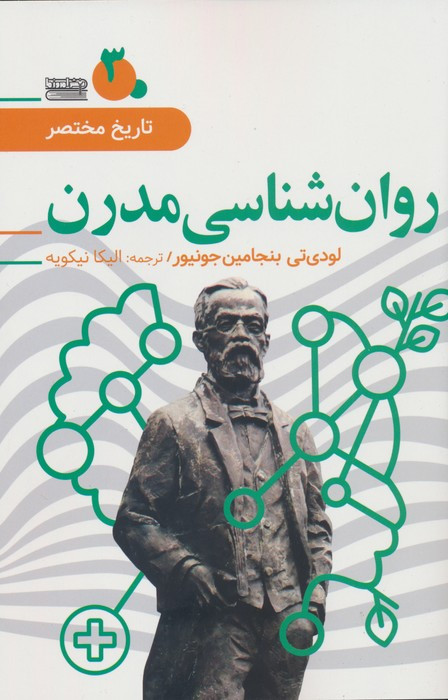روان شناسی مدرن