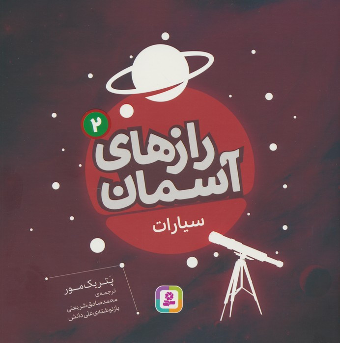 رازهای آسمان 2