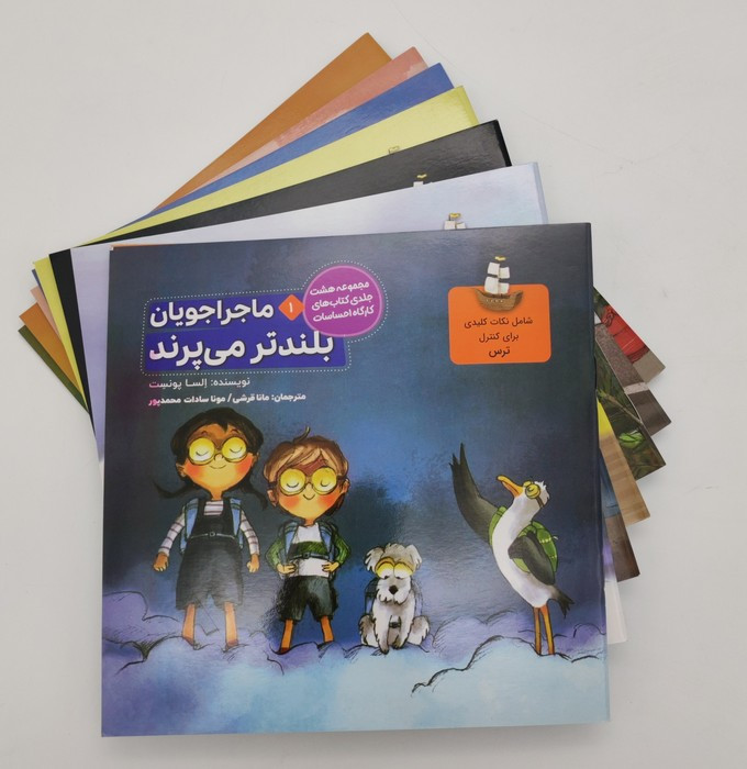 مجموعه ماجراجویان کارگاه احساسات 8جلدی