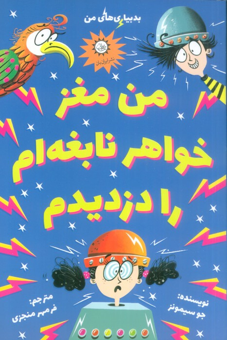 من مغز خواهر نابغه ام را دزدیدم