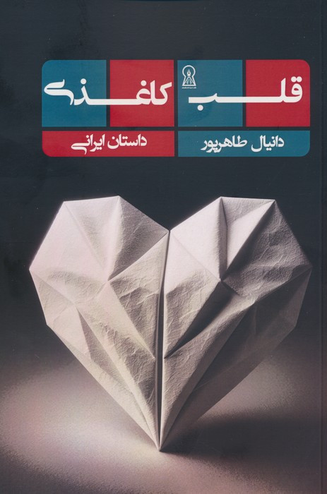قلب کاغذی