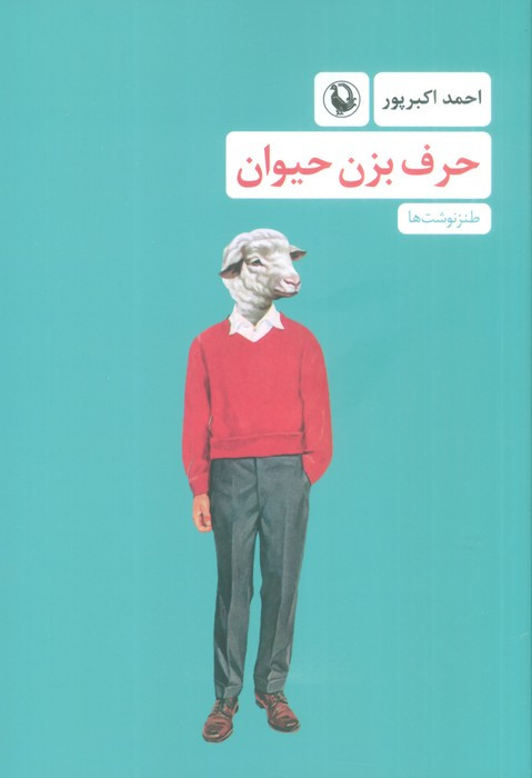 حرف بزن حیوان