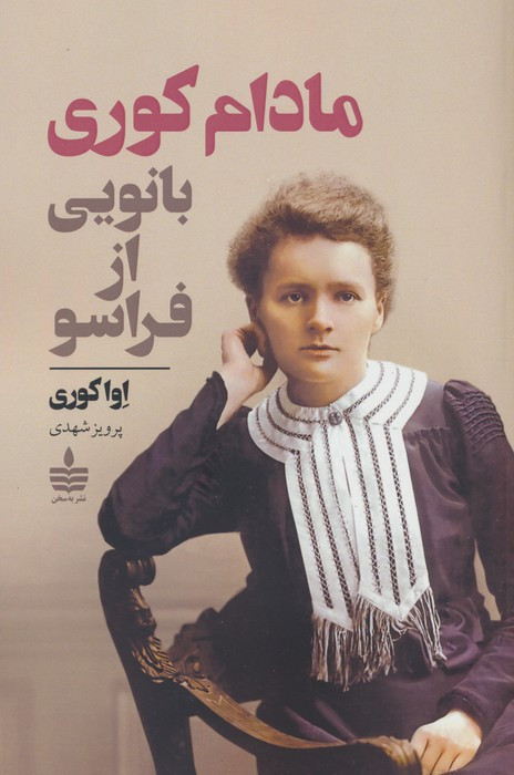 مادام کوری بانویی از فراسو