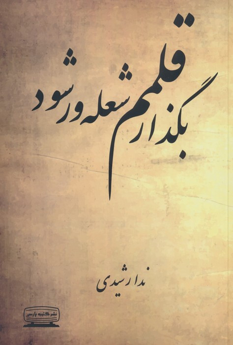 بگذار قلمم شعله ور شود