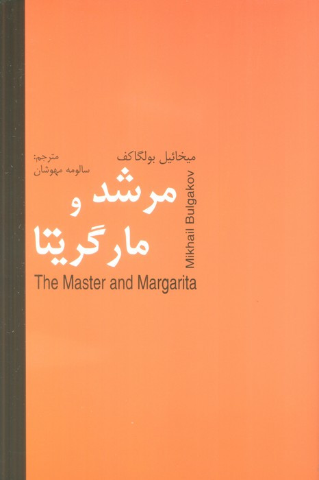 کتاب مرشد و مارگریتا