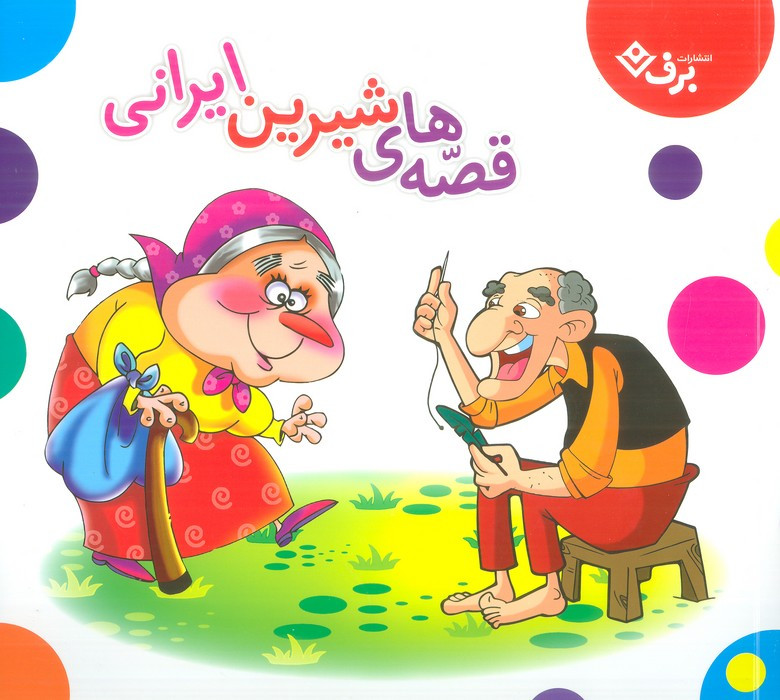 مجموعه قصه های شیرین ایرانی