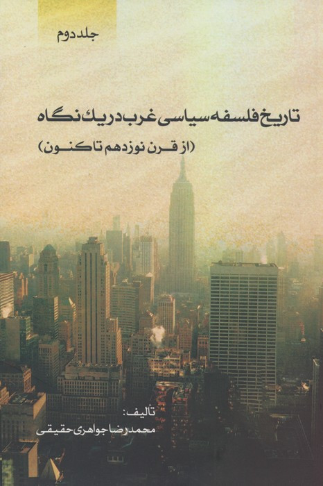 تاریخ فلسفه سیاسی غرب در یک نگاه جلد دوم