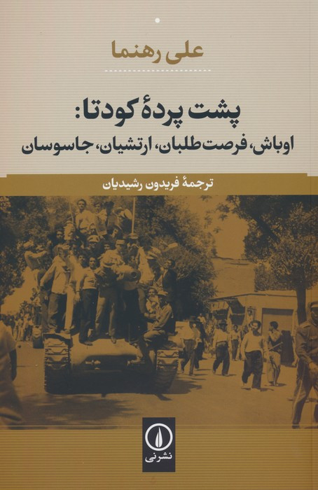 کتاب پشت پرده کودتااوباشفرصت طلبانارتشیانجاسوسان