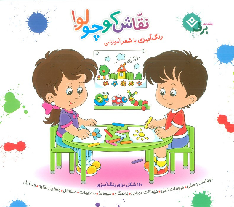 مجموعه نقاش کوچولو نشر برف
