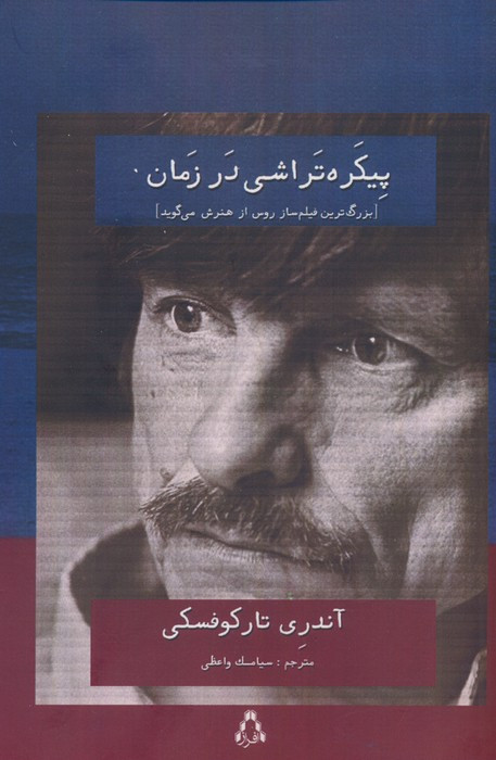 پیکره تراشی در زمان