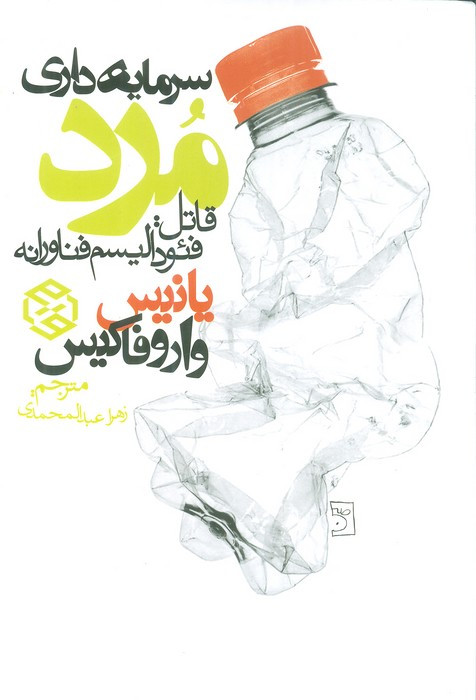 سرمایه داری مرد نشر روزنه