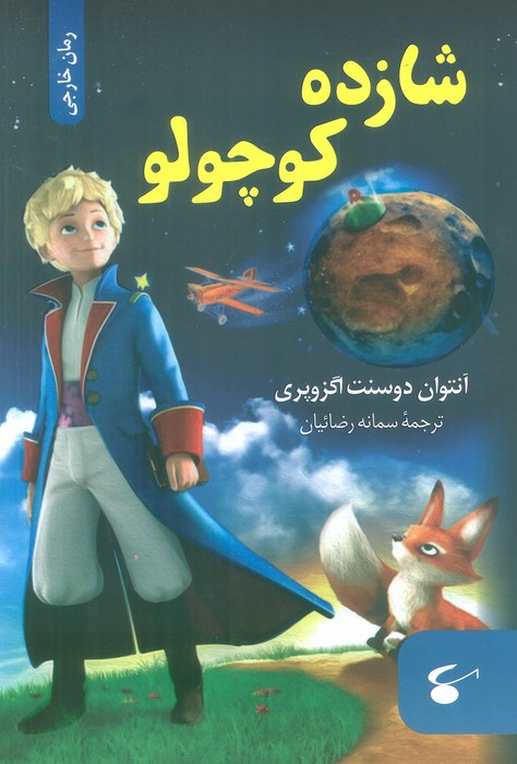 شازده کوچولو نشر نگین بستان