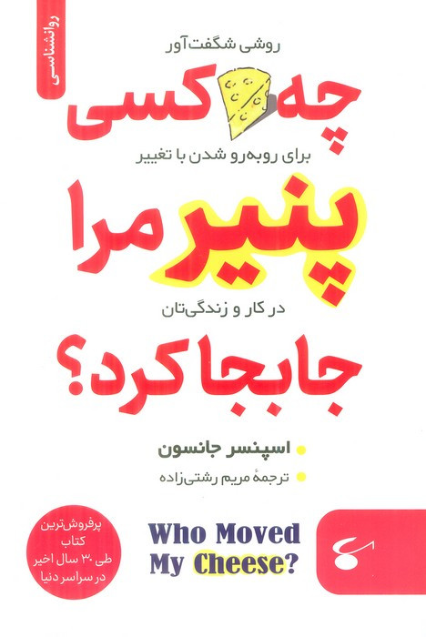 چه کسی پنیر مرا جابجا کرد؟ نشر نگین بستان