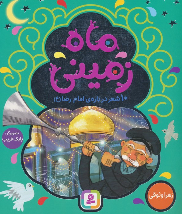 ماه زمینی