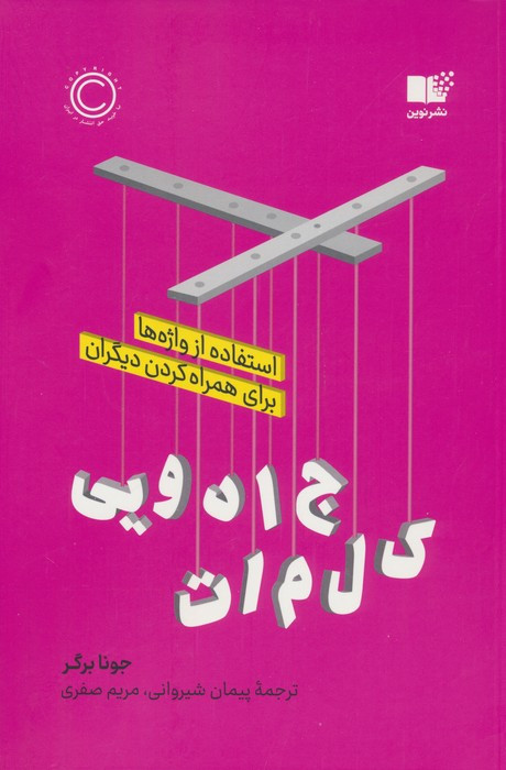 کتاب کلمات جادویی استفاده از واژه ها برای همراه کردن دیگران