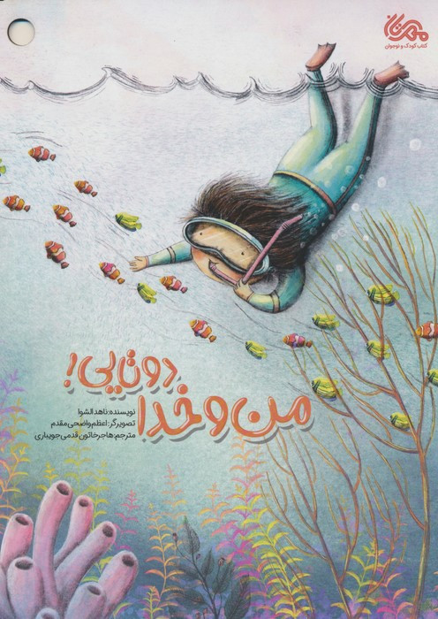 من و خدا دوتایی