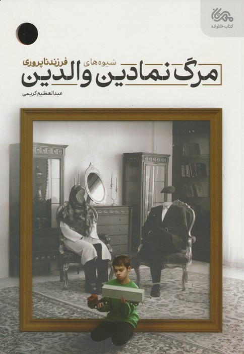 مرگ نمادین والدین