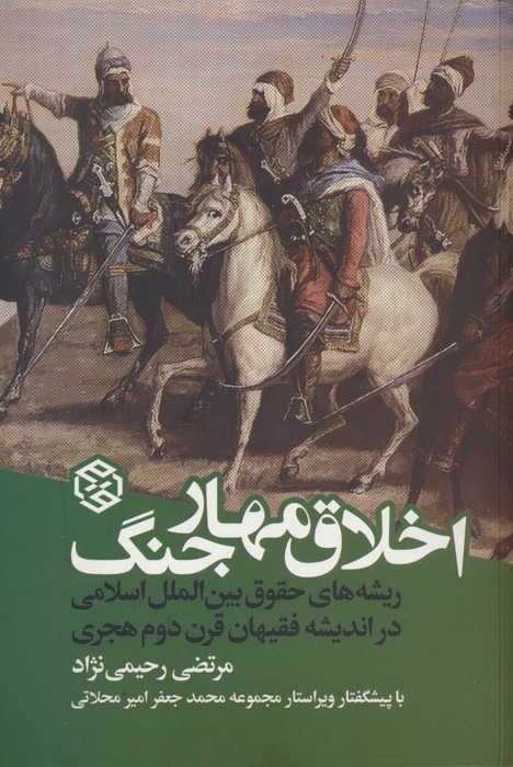 اخلاق مهار جنگ نشر روزنه
