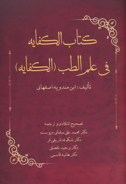 الکفایه فی علم الطب الکفایه