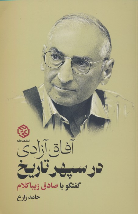 آفاق آزادی در سپهر تاریخ