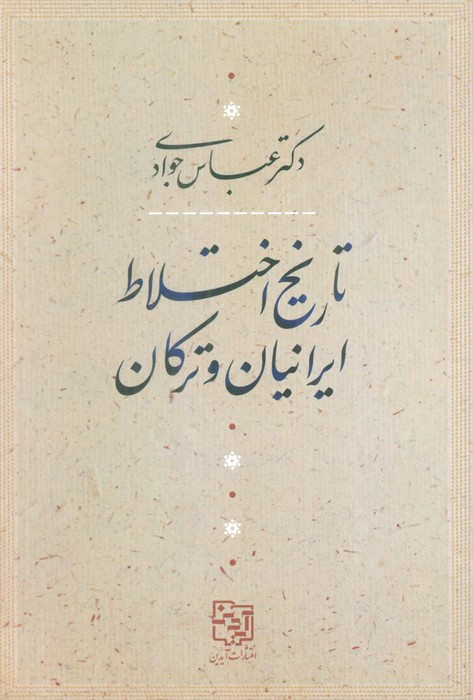 تاریخ اختلاط ایرانیان و ترکان