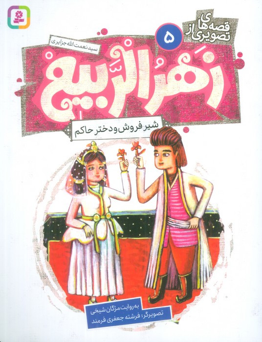 زهرالربیع 5