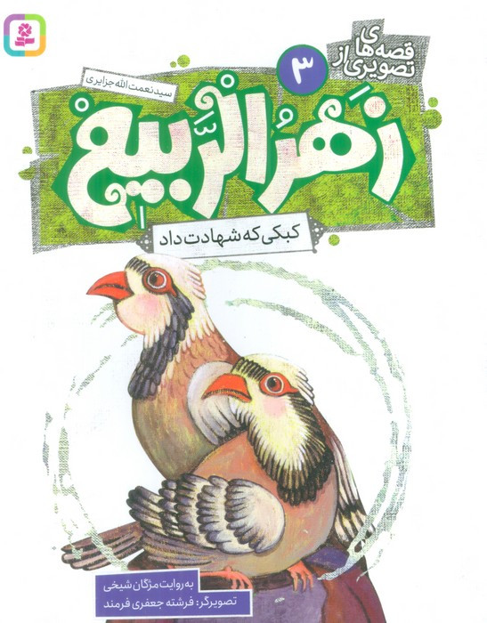 زهرالربیع 3