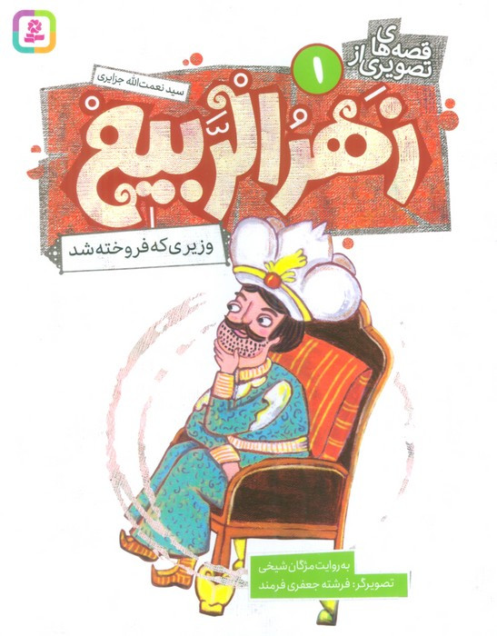 زهرالربیع 1