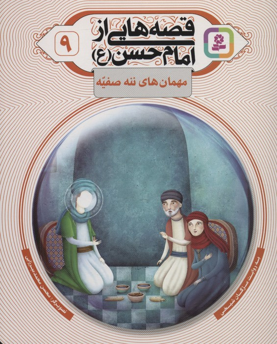 قصه هایی از امام حسن ع 9